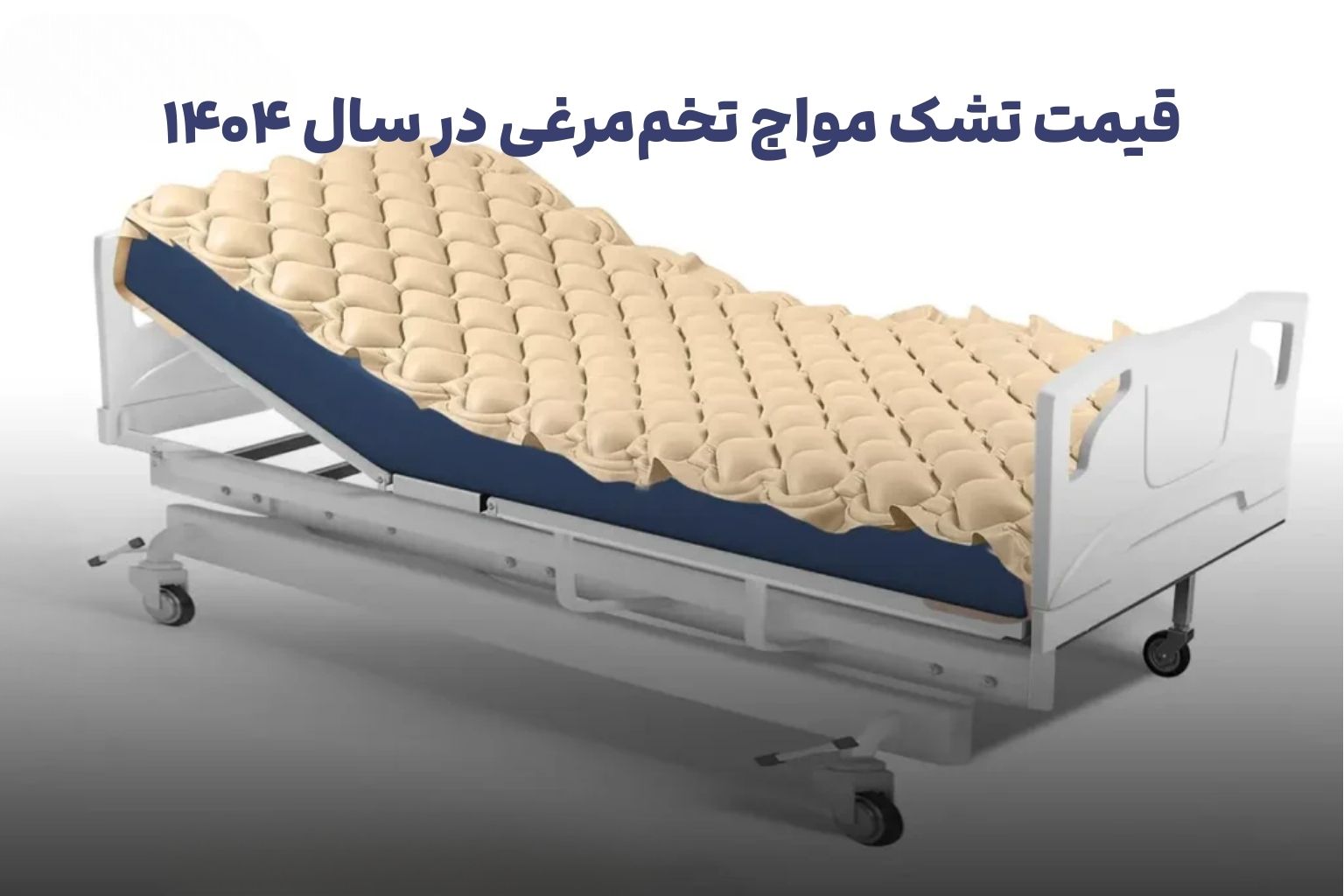 قیمت تشک مواج تخم مرغی در سال ۱۴۰۴ + راهنمای خرید ارزان