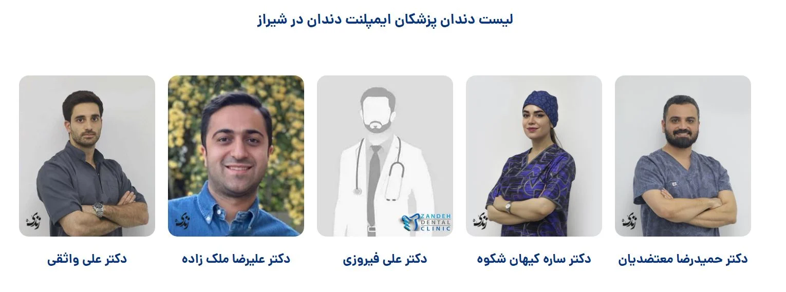 شیراز | ایمپلنت لیست دندان پزشکان ایمپلنت دندان در شیراز