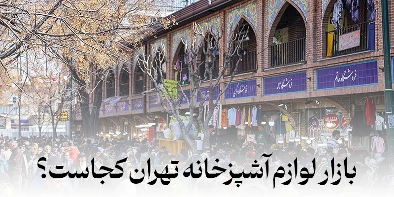 آشپزخانه | تهران عمده فروشی لوازم آشپزخانه تهران کجاست