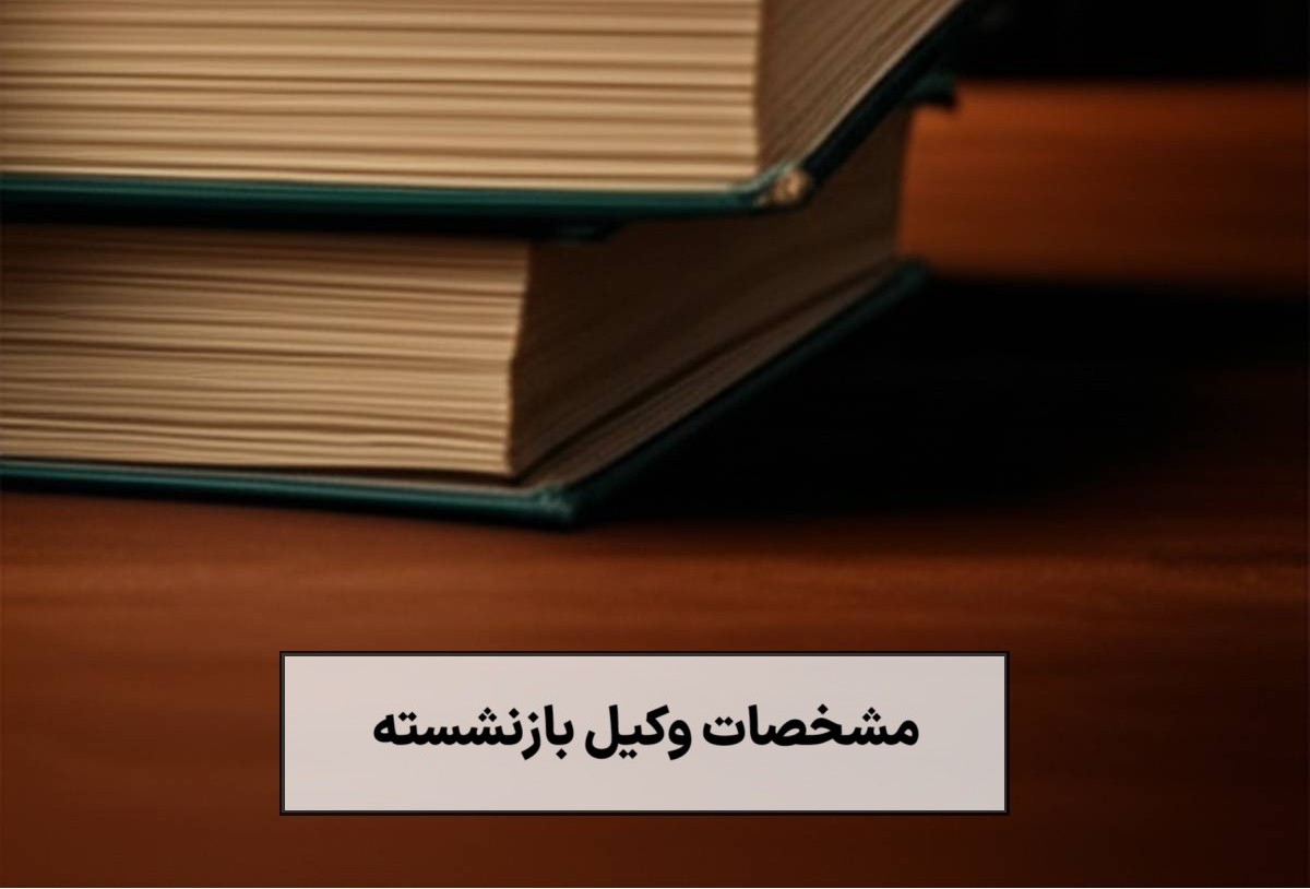 مشخصات وکیل بازنشسته خوب (راهنمای کامل انتخاب وکیل قاضی بازنشسته) - 1404