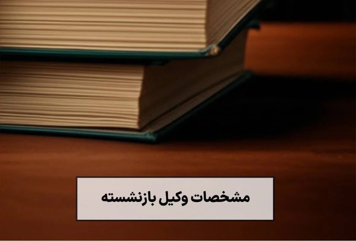 مشخصات وکیل بازنشسته خوب (راهنمای کامل انتخاب وکیل قاضی بازنشسته) - 1404