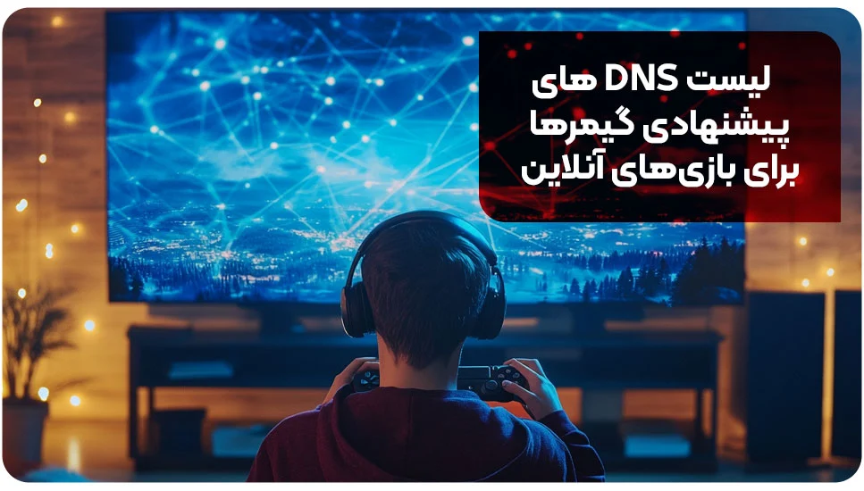 لیست DNS های پیشنهادی گیمرها برای بازی&zwnj;های آنلاین