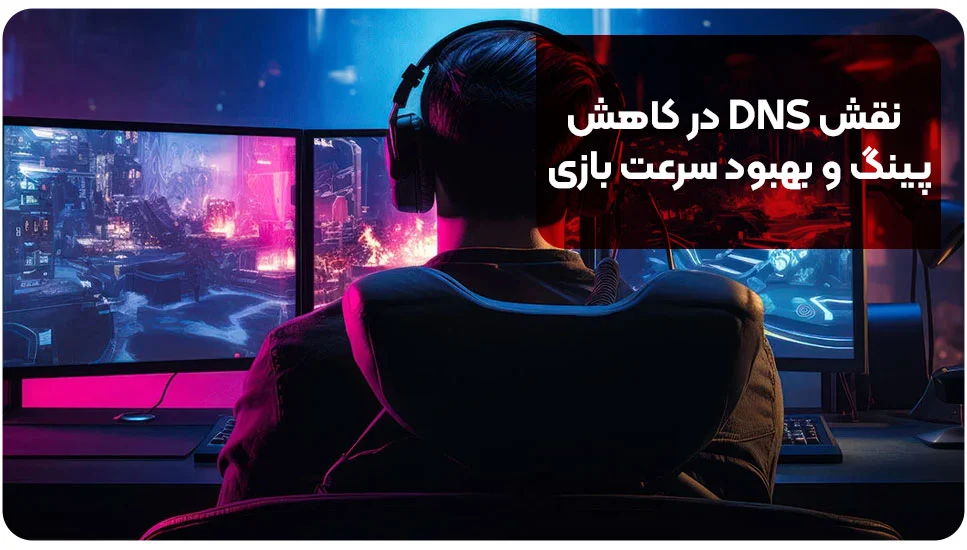 نقش DNS در کاهش پینگ و بهبود سرعت بازی