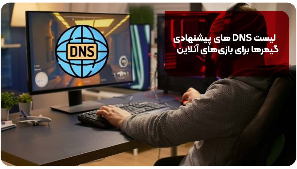 لیست DNS های پیشنهادی گیمرها برای بازی های آنلاین