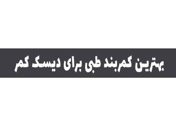 لیست بهترین کمربند طبی برای دیسک کمر