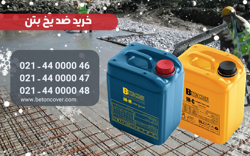 ضدیخ بتن