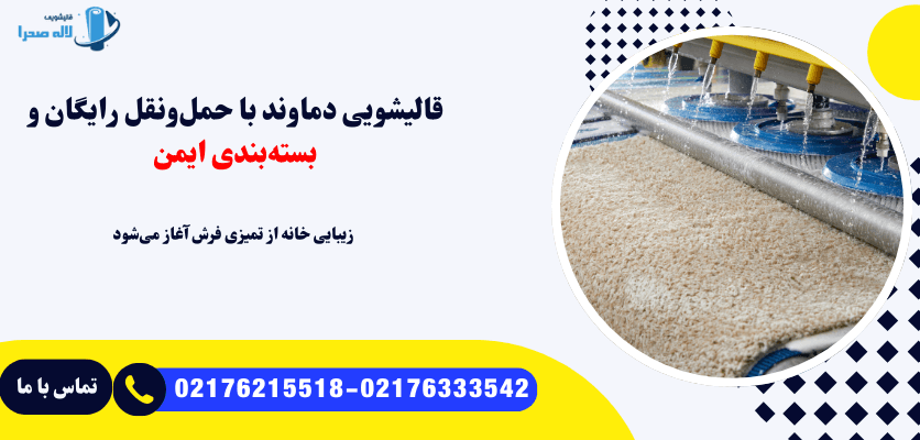 قالیشویی دماوند