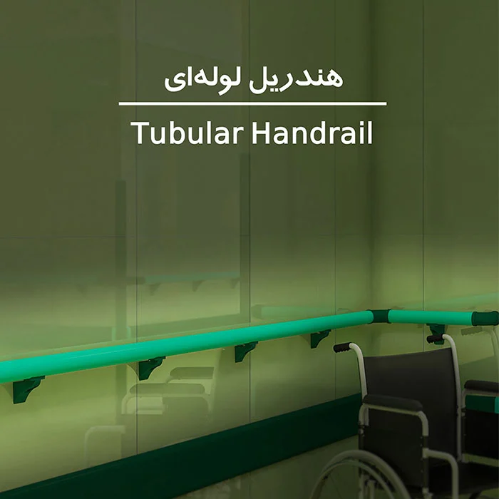 بیمارستان | سرویس بهداشتی هندریل لوله ای