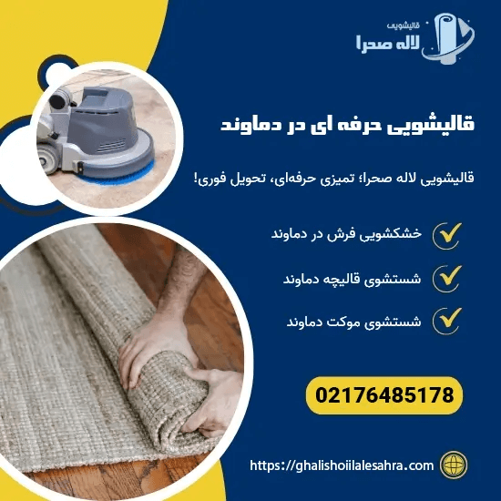 قالیشویی حرفه ای در دماوند