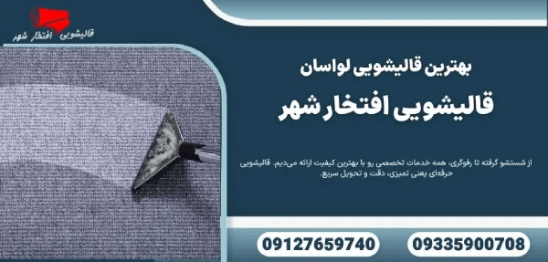 ابریشم | تهران بهترین قالیشویی در لوسان