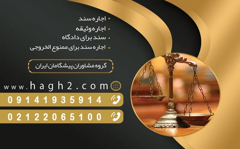 نکات حقوقی مهم در اجاره سند برای زندانی: قوانین و مصادیق کاربردی