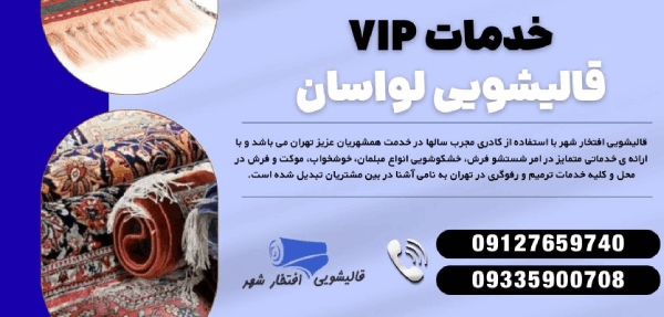 ابریشم | تهران خدمات VIP قالیشویی در لواسان