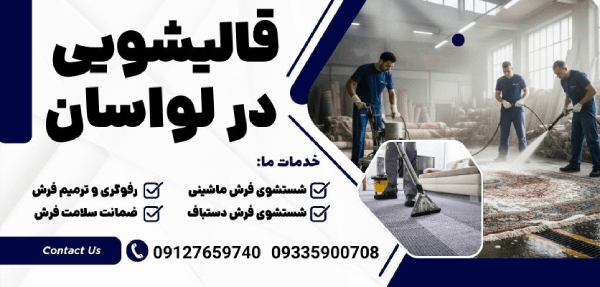 ابریشم | تهران قیمت شستن فرش چگونه محاسبه می شود؟ (لیست نرخ اتحادیه شرق تهران ۱۴۰۴ + جزئیات فنی)