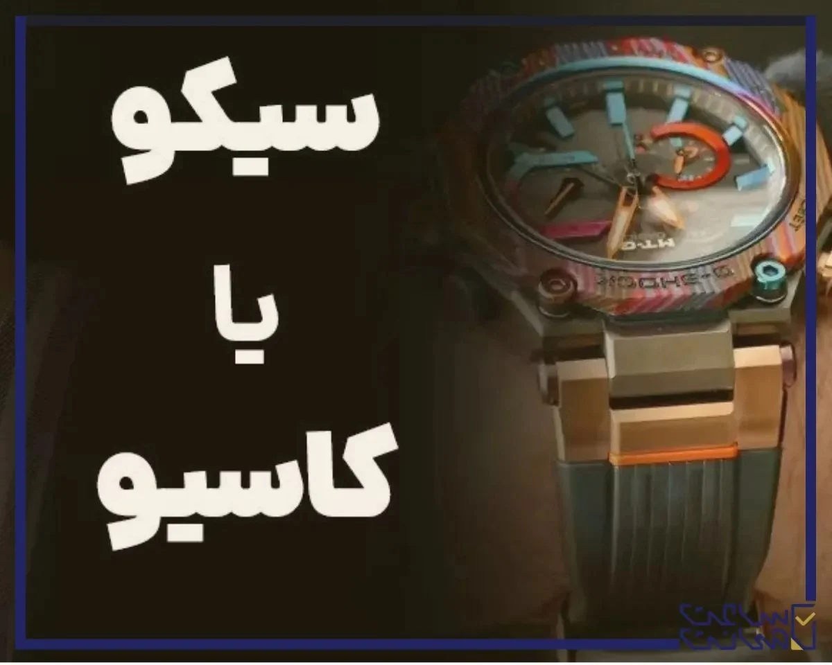 یک ژاپن، دو سبک: مقایسه جذاب میان ساعت‌های کاسیو و سیکو