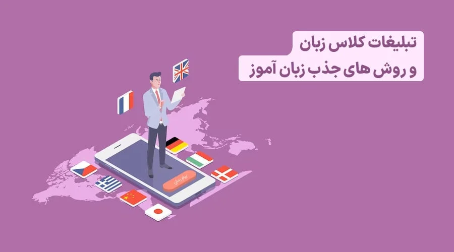 نمونه متن تبلیغاتی آموزش زبان انگلیسی [لیست ۱۵ تایی + شعار]
