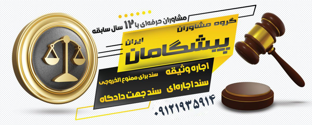 دادگاه | دادگستری نکات حقوقی مهم در اجاره سند برای زندانی: قوانین و مصادیق کاربردی