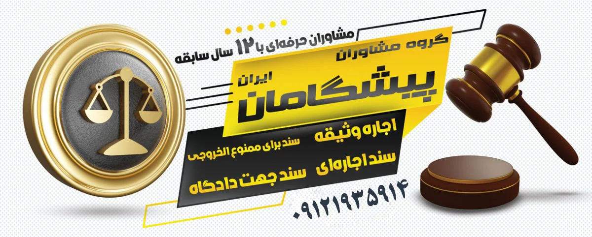 دادگاه | دادگستری نکات حقوقی مهم در اجاره سند برای زندانی: قوانین و مصادیق کاربردی