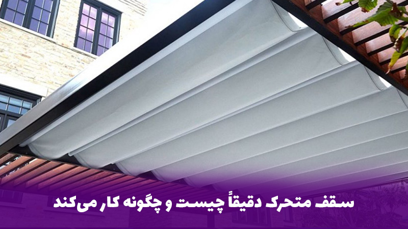 سقف متحرک دقیقاً چیست و چگونه کار می&zwnj;کند