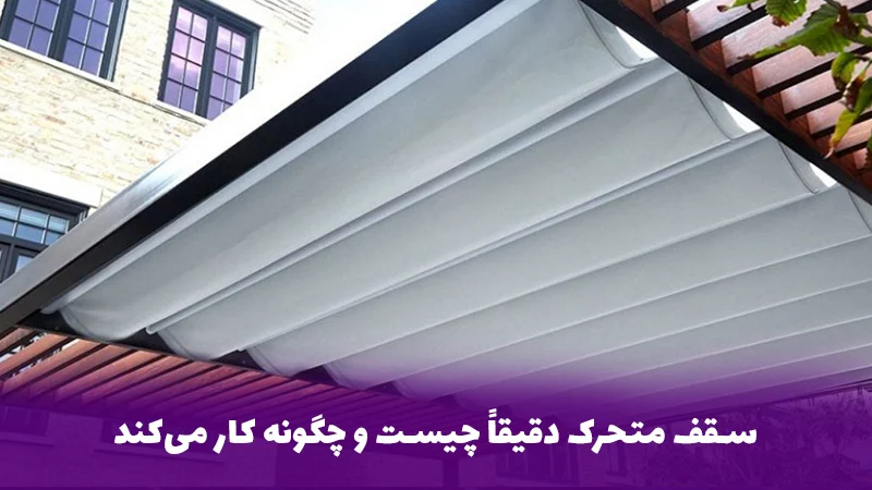 سقف متحرک دقیقاً چیست و چگونه کار می&zwnj;کند