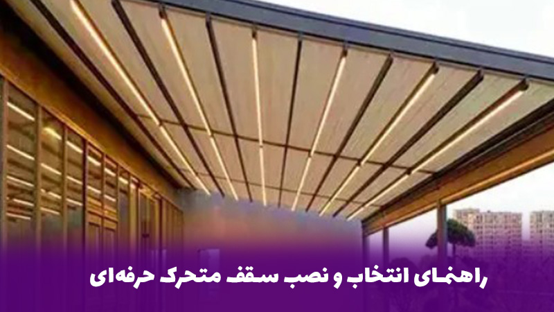 راهنمای انتخاب و نصب سقف متحرک حرفه&zwnj;ای