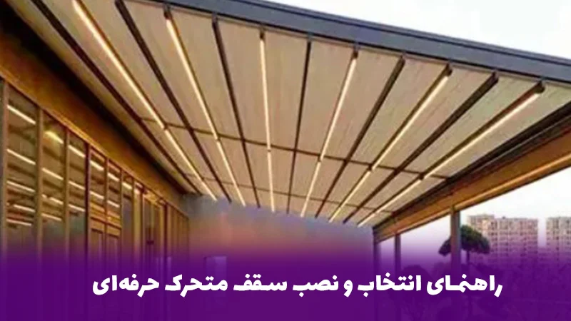 راهنمای انتخاب و نصب سقف متحرک حرفه&zwnj;ای