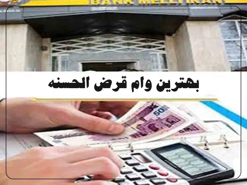 اصفهان | اهواز وام قرض الحسنه بدون ضامن شرایط و نحوه دریافت