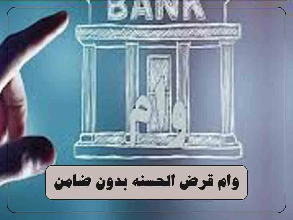 اصفهان | اهواز وام قرض الحسنه بدون ضامن شرایط و نحوه دریافت