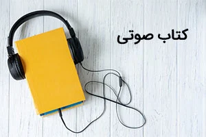 چرا پادکست‌ها نمی‌توانند جایگزین کتاب صوتی زبان اصلی شوند؟