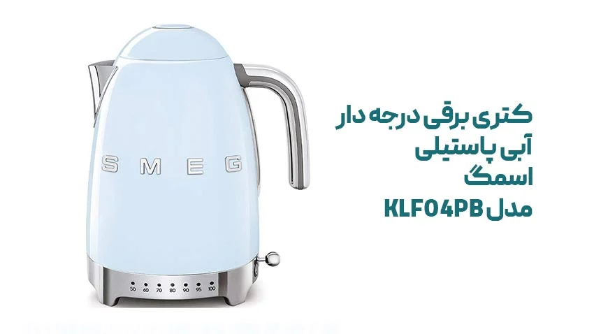 راهنمای خرید کتری برقی درجه دار رنگ آبی پاستیلی اسمگ KLF04PB