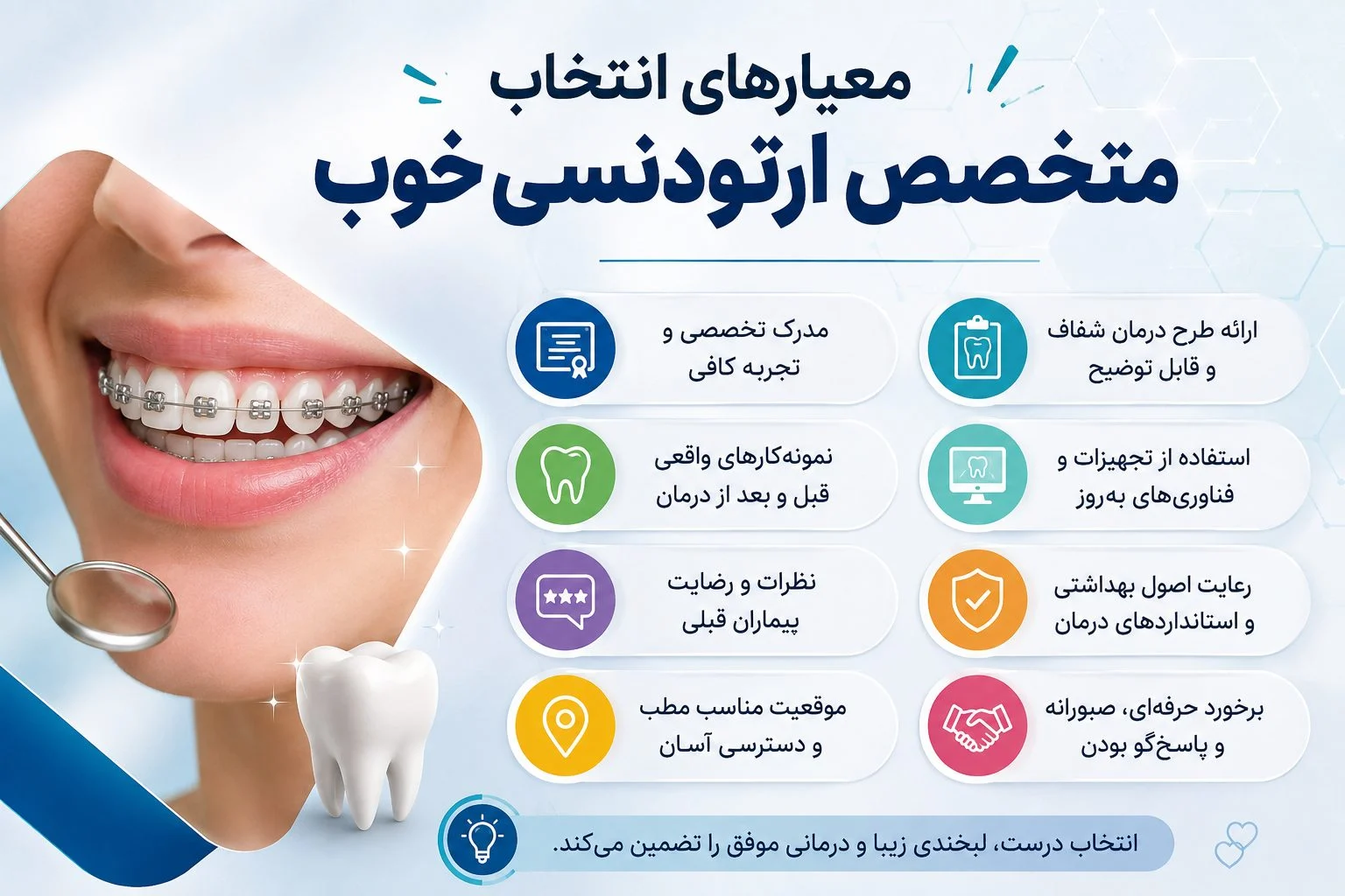 چگونه بهترین متخصص ارتودنسی را در شهر خود انتخاب کنیم؟